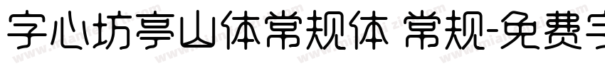 字心坊亭山体常规体 常规字体转换